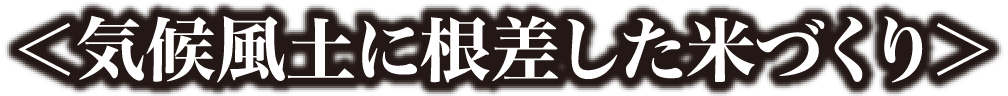 気候風土に根差した米づくり