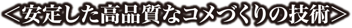 安定した高品質なコメづくりの技術