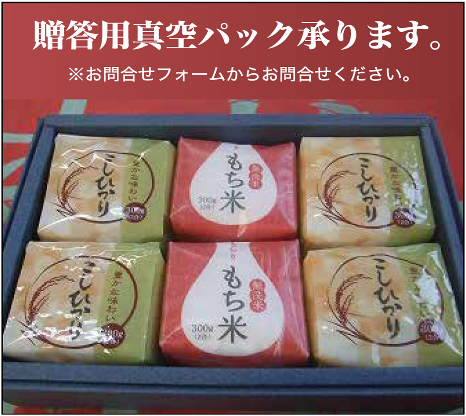 贈答用真空パック承ります。